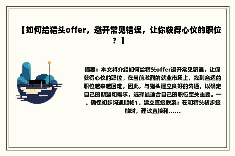 【如何给猎头offer，避开常见错误，让你获得心仪的职位？】