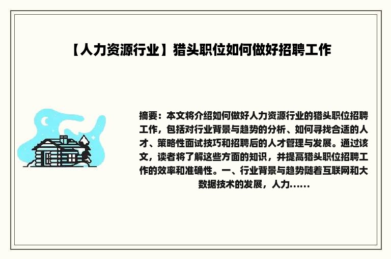 【人力资源行业】猎头职位如何做好招聘工作