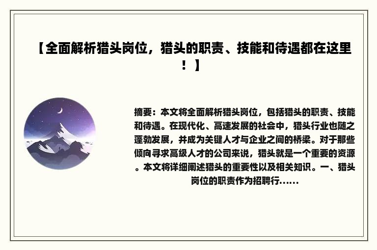 【全面解析猎头岗位，猎头的职责、技能和待遇都在这里！】