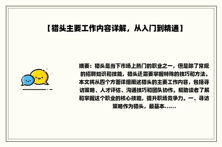【猎头主要工作内容详解，从入门到精通】