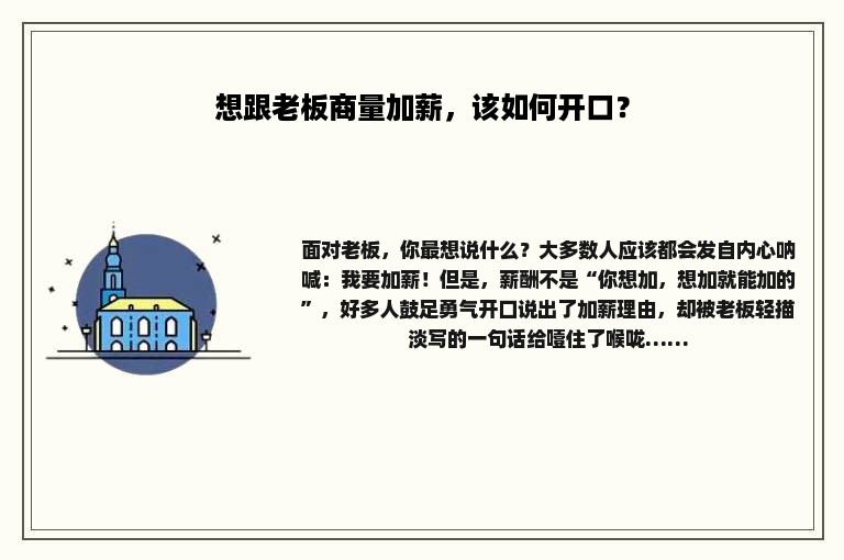 想跟老板商量加薪，该如何开口？
