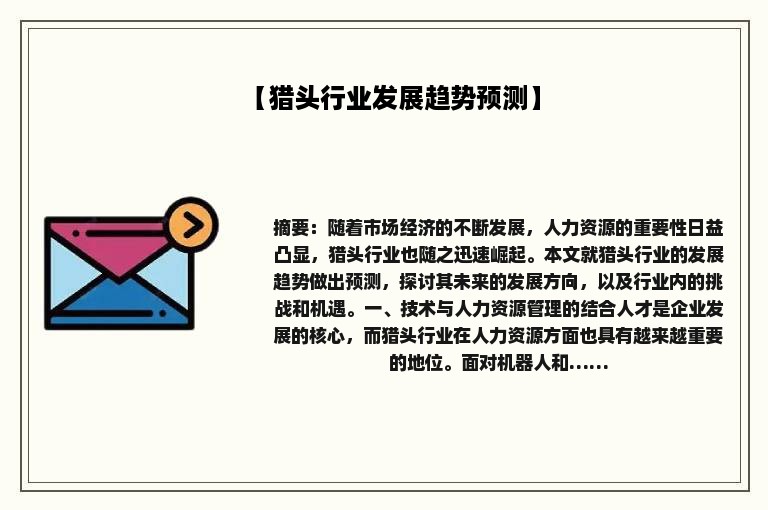 【猎头行业发展趋势预测】