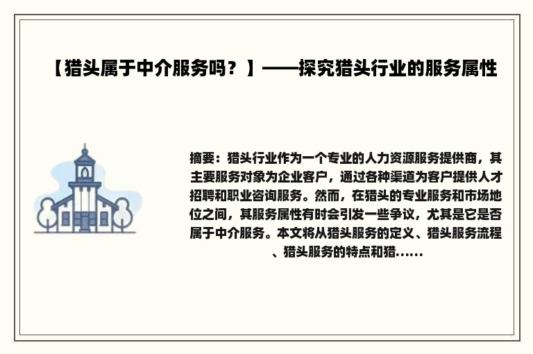 【猎头属于中介服务吗？】——探究猎头行业的服务属性