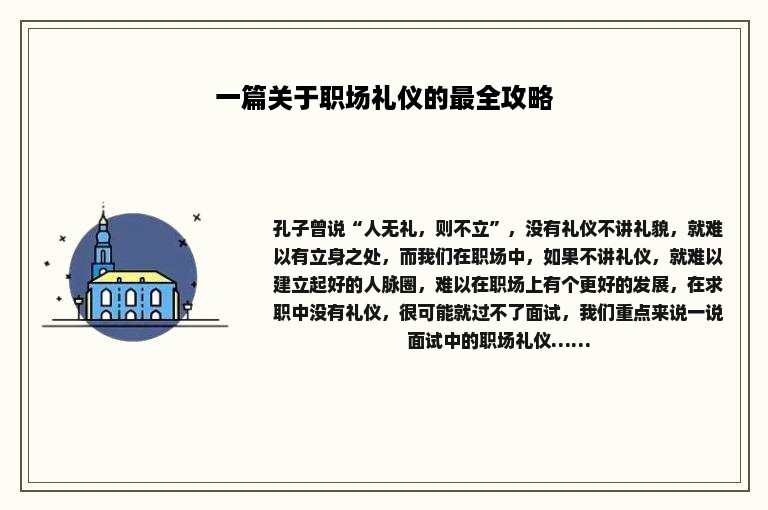 一篇关于职场礼仪的最全攻略