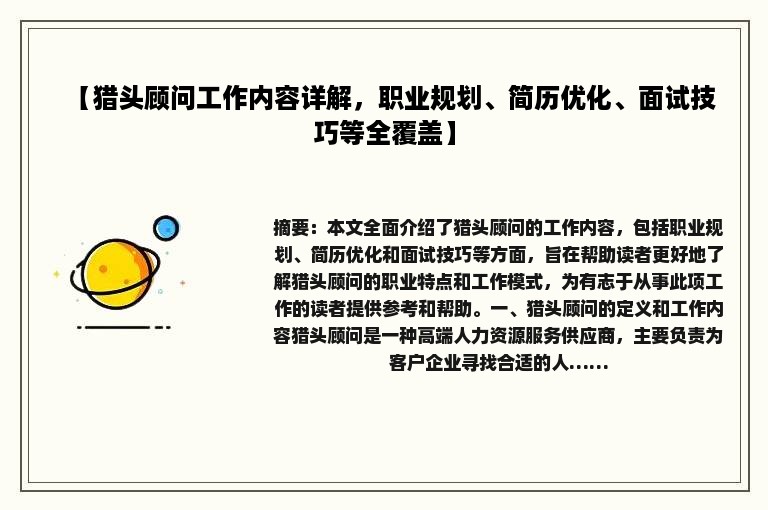 【猎头顾问工作内容详解，职业规划、简历优化、面试技巧等全覆盖】
