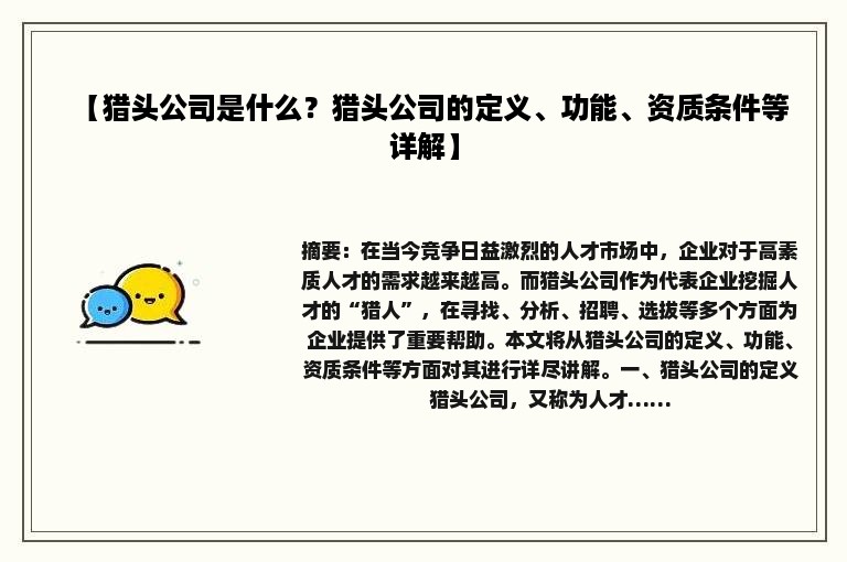 【猎头公司是什么？猎头公司的定义、功能、资质条件等详解】