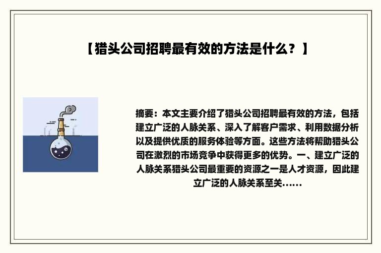 【猎头公司招聘最有效的方法是什么？】