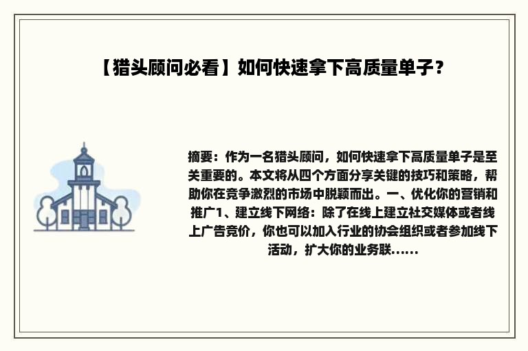 【猎头顾问必看】如何快速拿下高质量单子？