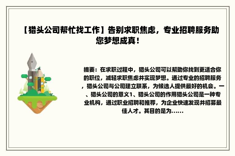 【猎头公司帮忙找工作】告别求职焦虑，专业招聘服务助您梦想成真！