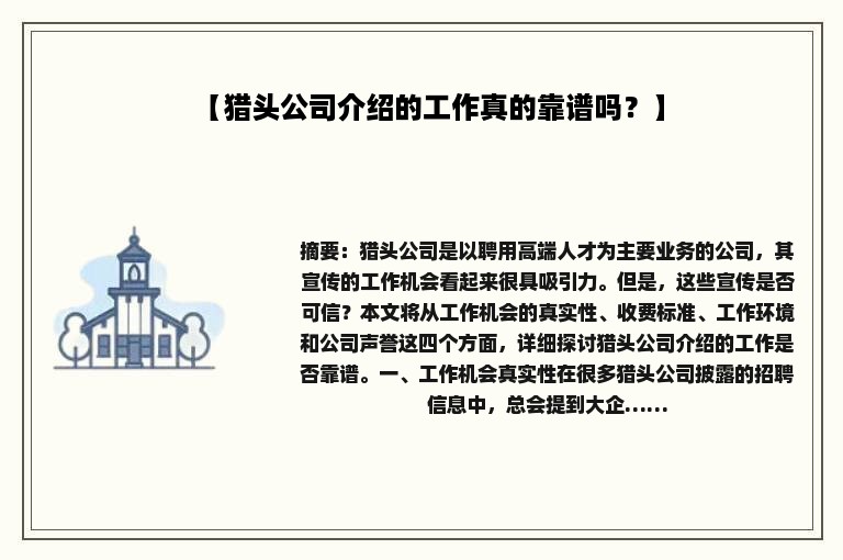 【猎头公司介绍的工作真的靠谱吗？】