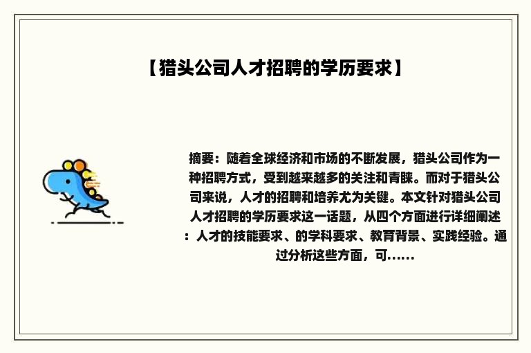 【猎头公司人才招聘的学历要求】