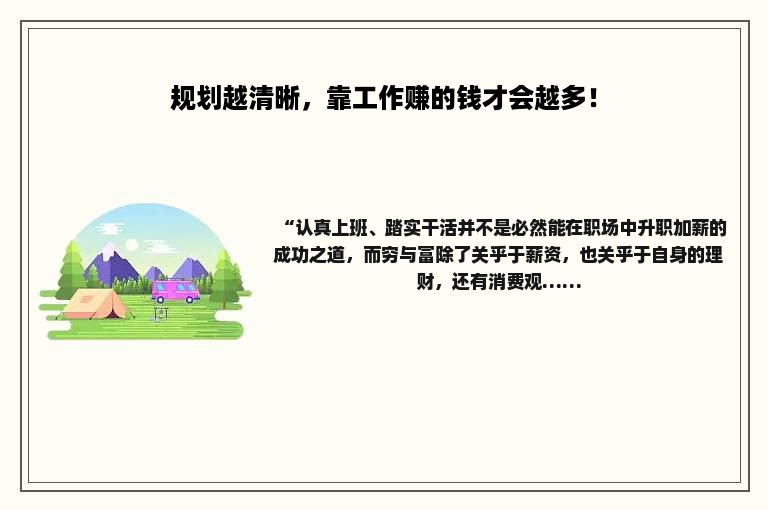 规划越清晰，靠工作赚的钱才会越多！