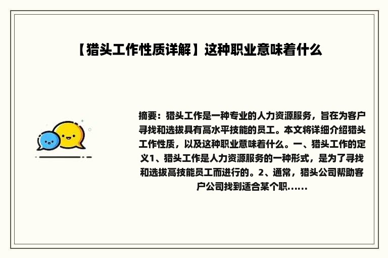 【猎头工作性质详解】这种职业意味着什么