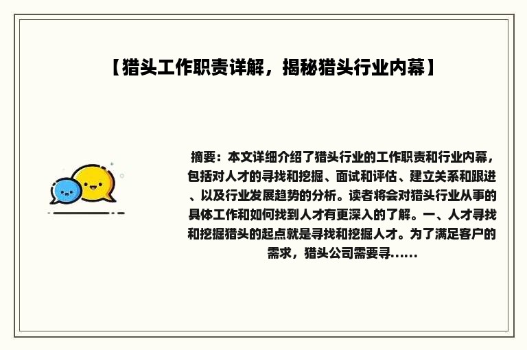 【猎头工作职责详解，揭秘猎头行业内幕】