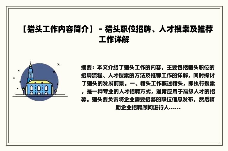 【猎头工作内容简介】 – 猎头职位招聘、人才搜索及推荐工作详解