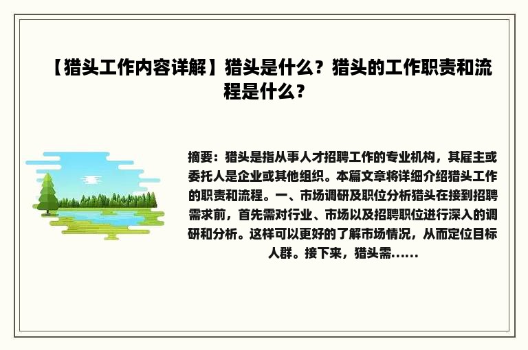 【猎头工作内容详解】猎头是什么？猎头的工作职责和流程是什么？