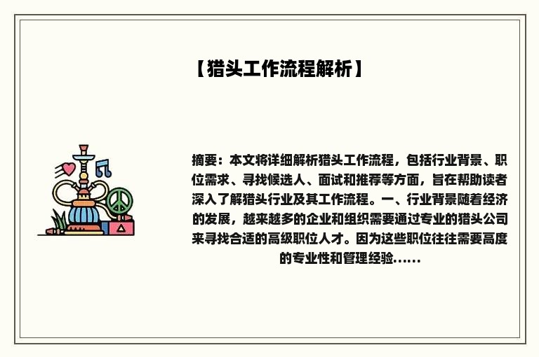 【猎头工作流程解析】