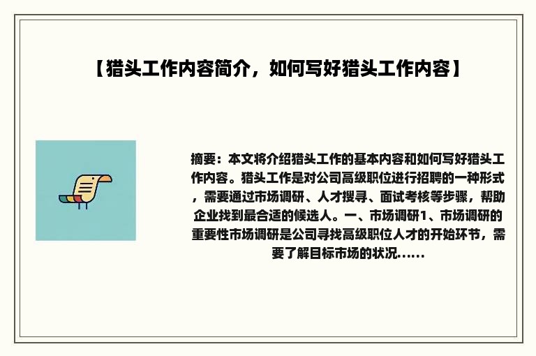 【猎头工作内容简介，如何写好猎头工作内容】