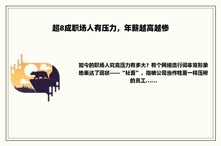 超8成职场人有压力，年薪越高越惨