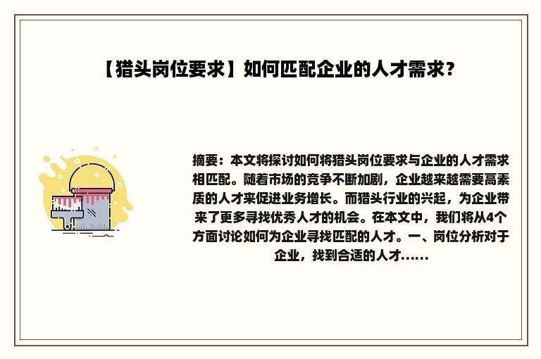【猎头岗位要求】如何匹配企业的人才需求？