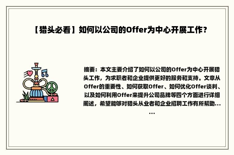 【猎头必看】如何以公司的Offer为中心开展工作？