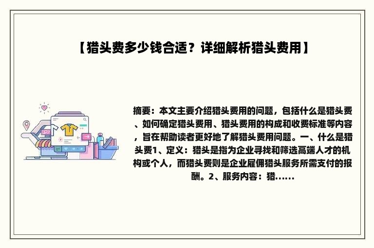 【猎头费多少钱合适？详细解析猎头费用】