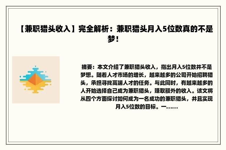 【兼职猎头收入】完全解析：兼职猎头月入5位数真的不是梦！