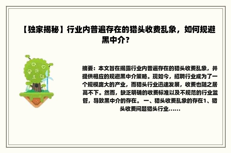 【独家揭秘】行业内普遍存在的猎头收费乱象，如何规避黑中介？
