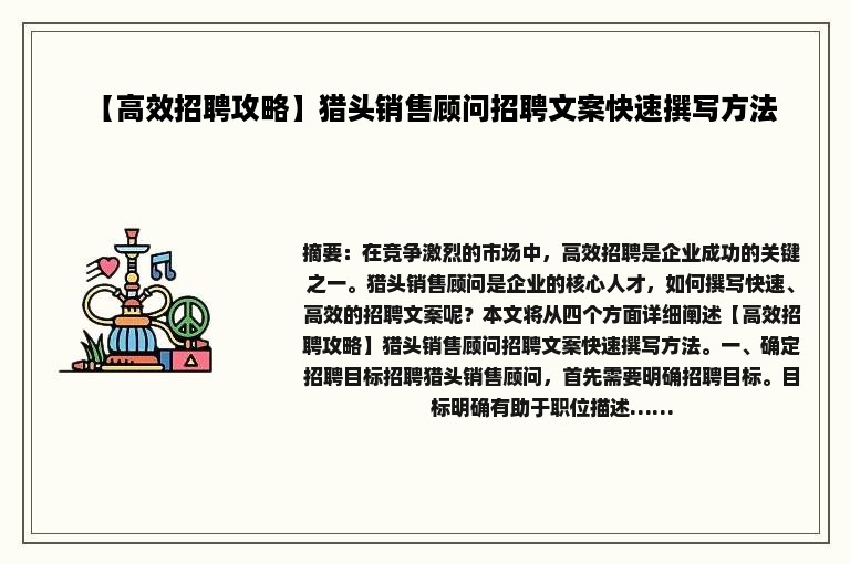 【高效招聘攻略】猎头销售顾问招聘文案快速撰写方法