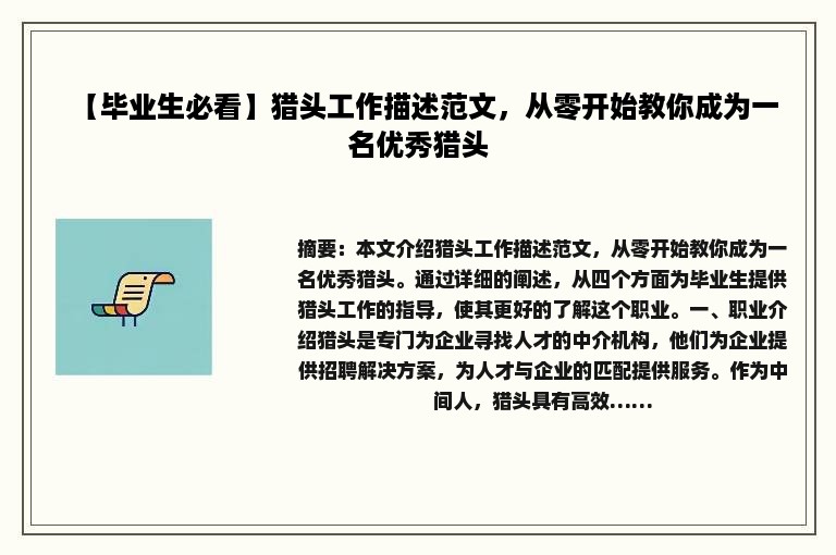 【毕业生必看】猎头工作描述范文，从零开始教你成为一名优秀猎头