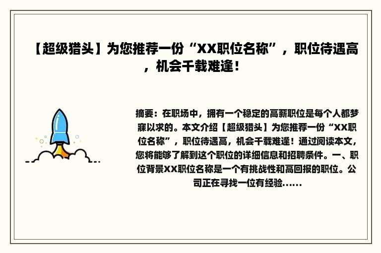 【超级猎头】为您推荐一份“XX职位名称”，职位待遇高，机会千载难逢！