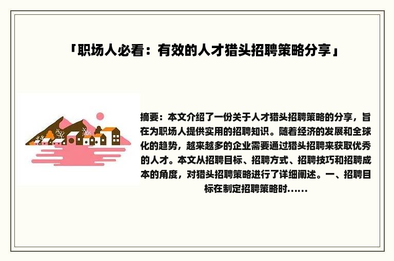 「职场人必看：有效的人才猎头招聘策略分享」