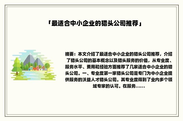 「最适合中小企业的猎头公司推荐」