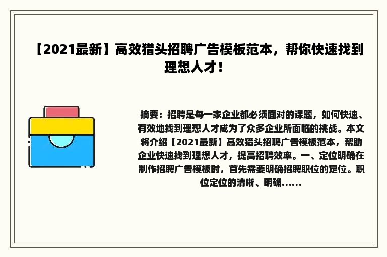【2021最新】高效猎头招聘广告模板范本，帮你快速找到理想人才！