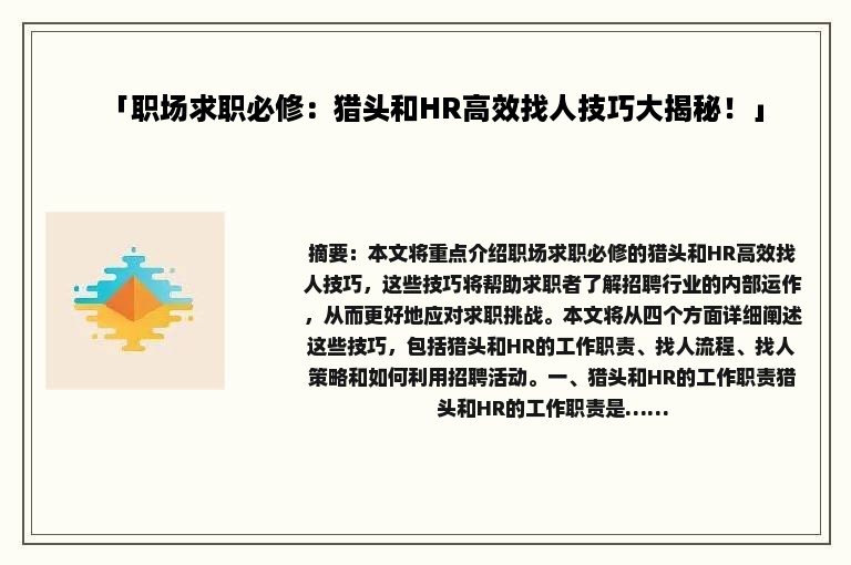 「职场求职必修：猎头和HR高效找人技巧大揭秘！」