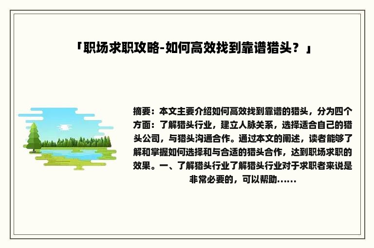 「职场求职攻略-如何高效找到靠谱猎头？」