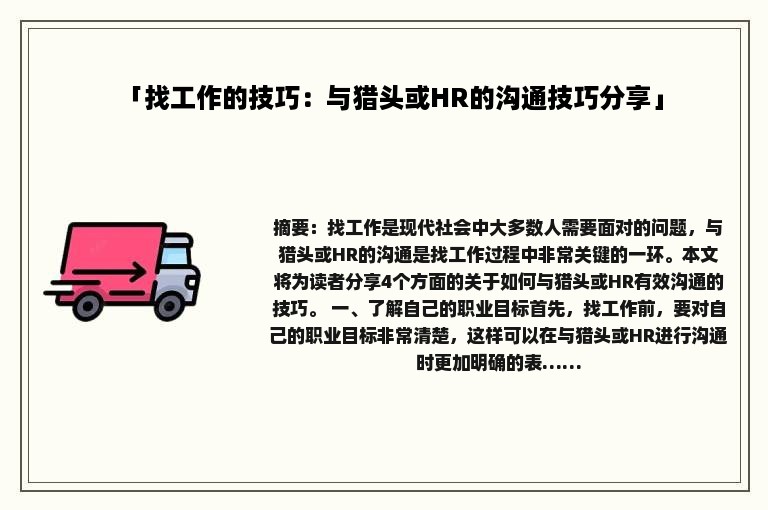 「找工作的技巧：与猎头或HR的沟通技巧分享」