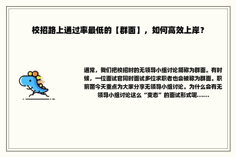 校招路上通过率最低的【群面】，如何高效上岸？