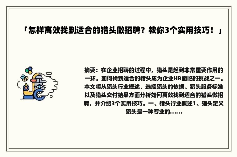 「怎样高效找到适合的猎头做招聘？教你3个实用技巧！」