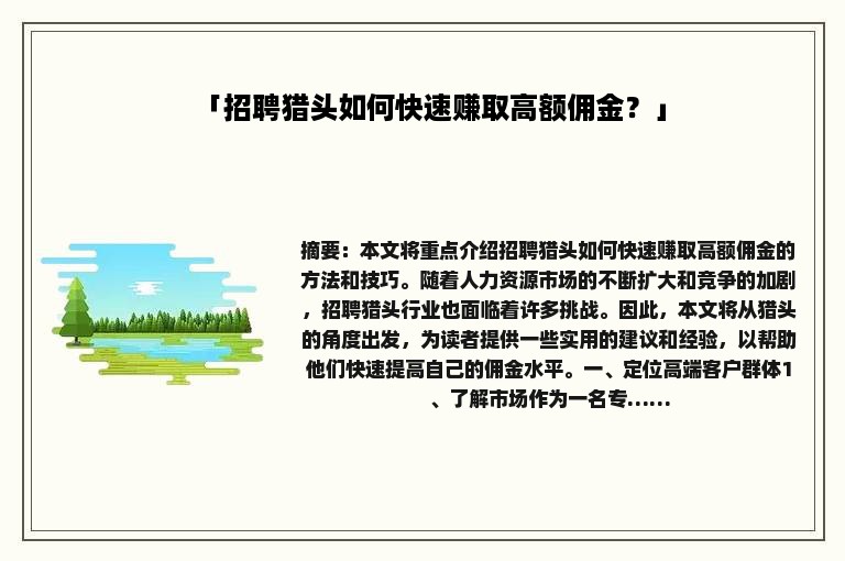 「招聘猎头如何快速赚取高额佣金？」