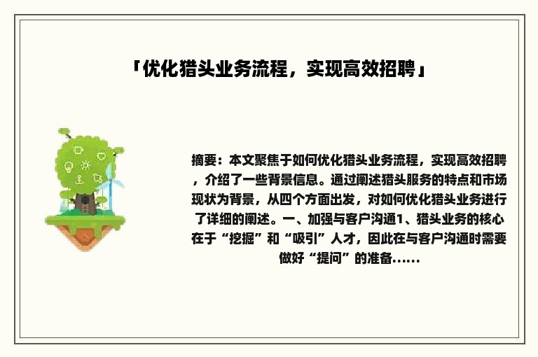 「优化猎头业务流程，实现高效招聘」
