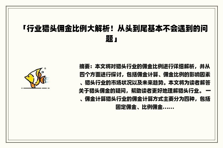 「行业猎头佣金比例大解析！从头到尾基本不会遇到的问题」
