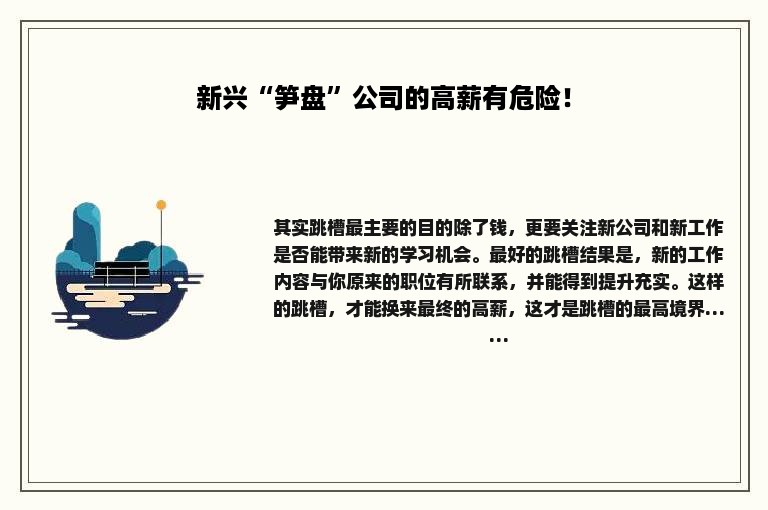 新兴“笋盘”公司的高薪有危险！