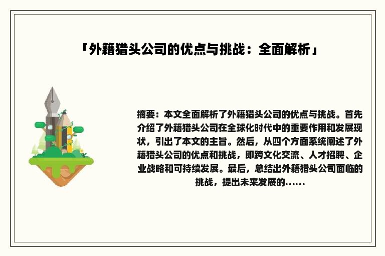 「外籍猎头公司的优点与挑战：全面解析」