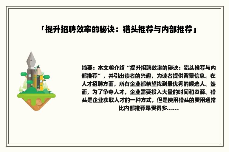 「提升招聘效率的秘诀：猎头推荐与内部推荐」