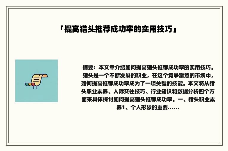 「提高猎头推荐成功率的实用技巧」