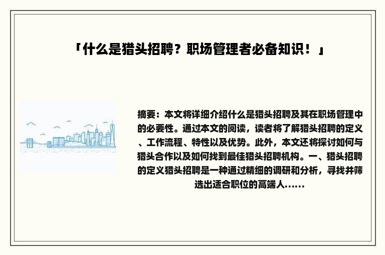 「什么是猎头招聘？职场管理者必备知识！」