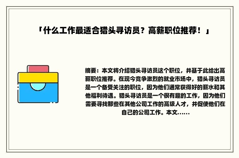 「什么工作最适合猎头寻访员？高薪职位推荐！」