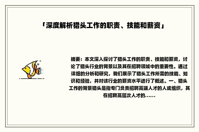 「深度解析猎头工作的职责、技能和薪资」