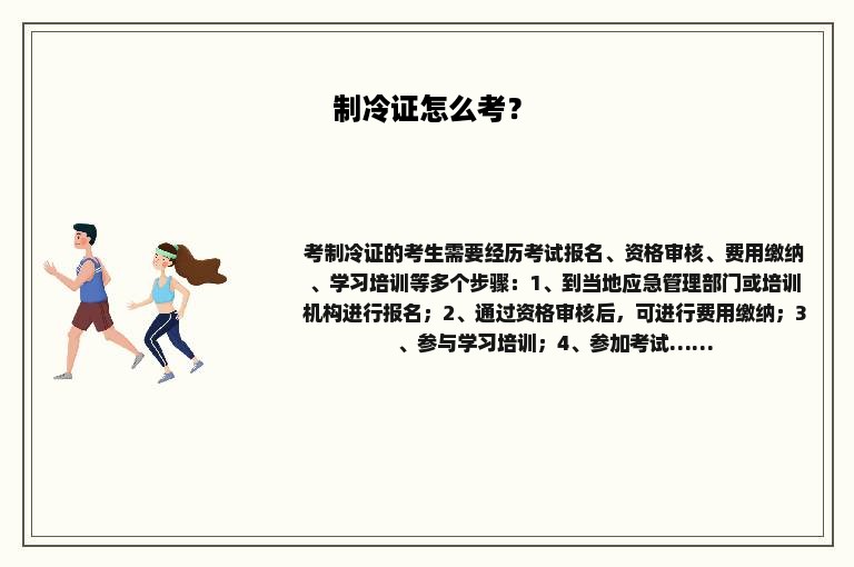 制冷证怎么考？